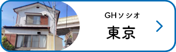 GHソシオ東京