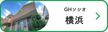 GHソシオ横浜